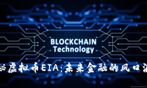 揭秘虚拟币EIA：未来金融的风口浪尖