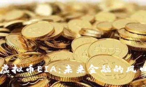 揭秘虚拟币EIA：未来金融的风口浪尖