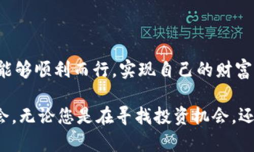 ॥॥如何在TPWallet中安全快速转账USDT：新手指南/॥॥  
॥guanjianci॥TPWallet, USDT, 加密货币, 转账/॥guanjianci॥  

引言：加密世界的新手指南
在这个数字货币的时代，越来越多的人开始关注和参与加密资产的投资。其中，USDT作为一种稳定币，因其与美元的挂钩，成为众多投资者的首选。然而，对于新手来说，如何在不同的钱包之间进行USDT转账常常会感到困惑。在此，我们将为您提供一个详尽的指南，帮助您在TPWallet中安全快速地转账USDT。

第一步：了解TPWallet
TPWallet是一款非常受欢迎的多链数字资产钱包，它支持多种加密货币的存储和转账。就像俗话所说的：“工欲善其事，必先利其器。”要想顺利进行USDT的转账，首先掌握TPWallet的基本使用方法是至关重要的。

第二步：注册和设置TPWallet
如果您还没有TPWallet账号，首先需要下载钱包应用并进行注册。具有地方特色的谚语“万事开头难”在这里也是适用的。以下是详细步骤：
ul
    li在应用商店中下载TPWallet，选择合适的操作系统（iOS或Android）。/li
    li打开应用，选择“创建新钱包”。/li
    li遵循指示备份和安全设置您的助记词，这是您接下来获取和恢复账户的关键。/li
/ul

第三步：充值USDT到TPWallet
在您进行转账之前，需确保您的TPWallet中有足够的USDT。如果您还没有充值，可以通过以下方式实现：
ul
    li从其他钱包转入：获取您的TPWallet USDT地址，将需要转移的USDT发送至该地址。/li
    li通过交易所充值：在加密货币交易所购买USDT，然后提现至您的TPWallet地址。/li
/ul
在此过程中，请注意确认地址的正确性，因“错位转账，如同错过良缘”，一旦转账地址错误，资金将无法找回。

第四步：进行USDT转账
现在，您的TPWallet已准备就绪，您可以开始转账USDT。简单易操作的TPWallet，让转账如同“行云流水”般顺畅：
ol
    li打开TPWallet，点击“转账”选项。/li
    li输入接收方地址，确保其准确无误。/li
    li选择USDT作为转账币种，填写转账金额。/li
    li确认所有信息无误后，点击“发送”。/li
/ol
转账完成后，您将看到交易记录，往往也是许多用户研究交易反刷的关键阶段。“留一手，不留后患”，在交易完成后，建议您定期检查交易状态，确保资金安全。

第五步：注意事项与安全提示
在进行USDT转账时，有几个关键的安全提示需要牢记：
ul
    li始终确保您的TPWallet应用是最新版本，以防遭受到潜在的安全漏洞。/li
    li不要在公共Wi-Fi网络下进行转账，以避免黑客攻击。/li
    li务必备份好您的助记词，切勿将其泄露给他人。/li
/ul
这样一来，您就能在这片加密货币的海洋中，乘风破浪，无畏无惧。

总结：顺利转账，开启加密未来
通过以上的步骤和注意事项，您应该能够在TPWallet中轻松完成USDT的转账。像“逐梦路上，及时行乐”一样，希望您在加密投资的旅程中能够顺利而行，实现自己的财富梦想。

总之，掌握TPWallet的使用方法，不仅能够让您的加密资产管理更加得心应手，更能让您在瞬息万变的市场中提前布局，把握住更多的机会。无论您是在寻找投资机会，还是单纯享受数字货币带来的便利，TPWallet都将是您不可或缺的工具。现在就开始您的数字货币旅程吧！