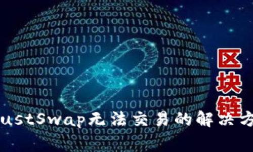 TP Wallet中JustSwap无法交易的解决方案与常见问题
