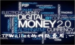 如何解除TPWallet的网络费用