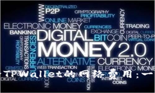 如何解除TPWallet的网络费用：一站式指南