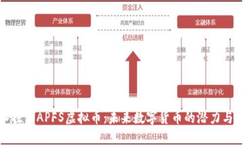 深入探讨APFS虚拟币：未来数字货币的潜力与挑战