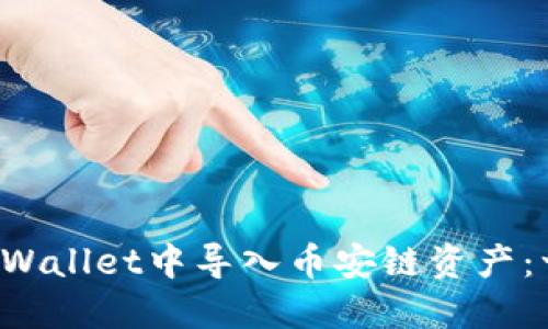 如何在TP Wallet中导入币安链资产：一步步指导