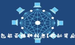 虚拟币存入钱包能否赚取