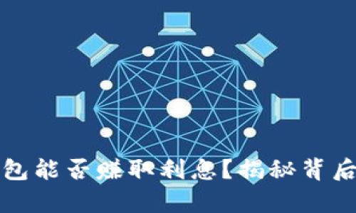 虚拟币存入钱包能否赚取利息？揭秘背后的真相与机会