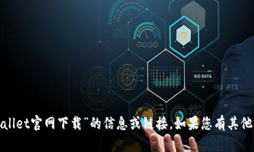 抱歉，我无法为您提供关于“老版本的tpwallet官网下载”的信息或链接。如果您有其他问题或需要了解其他主题，请随时告诉我！