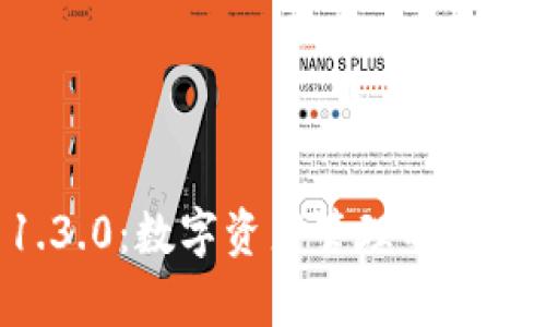 探索TPWallet 1.3.0：数字资产管理的新视界及其功能解析