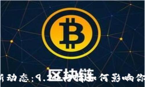  
虚拟币市场新动态：9.24行情如何影响你的投资策略？