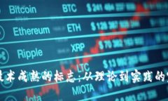 虚拟币技术成熟的标志：