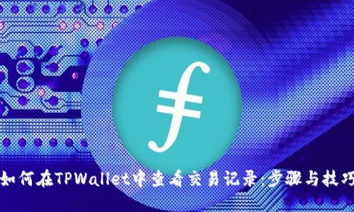如何在TPWallet中查看交易记录：步骤与技巧
