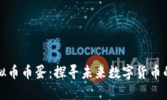 抹茶虚拟币币蛋：探寻未