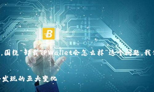 要创建一个吸引人的，围绕“卸载TPWallet会怎么样”这个问题，我们可以考虑以下内容：


卸载TPWallet后你会发现的五大变化