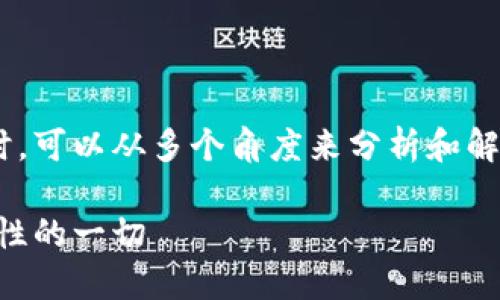 在探讨TPWallet是否靠谱这个问题时，可以从多个角度来分析和解读。以下是围绕这一主题的详细内容。

TPWallet：你需要知道的关于其可靠性的一切
