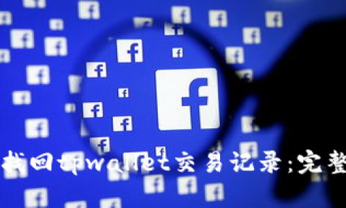 如何找回tpwallet交易记录：完整指南