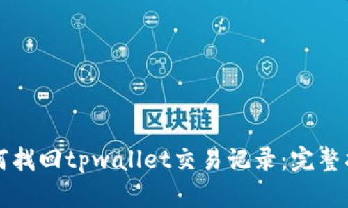 如何找回tpwallet交易记录：完整指南
