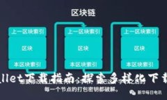 TPWallet下载指南：探索多样