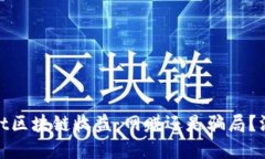 tpwallet区块链收益：网赚还