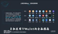 手机使用TPWallet的全面指南