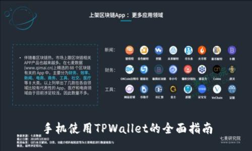 手机使用TPWallet的全面指南