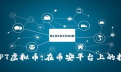   深入探索BCPT虚拟币：在