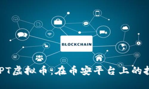   深入探索BCPT虚拟币：在币安平台上的投资机会与挑战