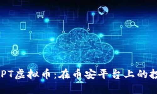   深入探索BCPT虚拟币：在币安平台上的投资机会与挑战