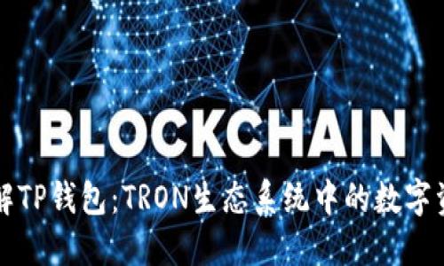 深入了解TP钱包：TRON生态系统中的数字资产管理