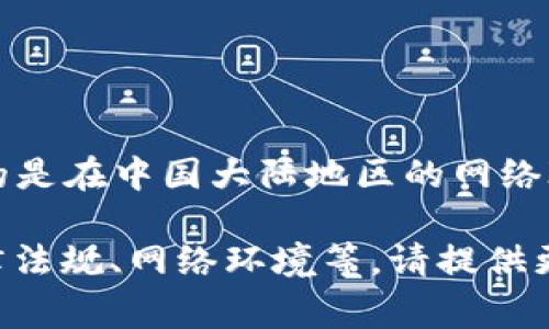 “TPWallet”是一个数字资产钱包，支持多种区块链和加密货币的存储、管理和交易。而“大陆IP”通常指的是在中国大陆地区的网络IP地址。在相关的上下文中，这可能涉及到TPWallet在中国大陆的访问情况、使用限制、网络安全等问题。

如果您想了解TPWallet与大陆IP之间的具体关系，比如如何在中国大陆使用TPWallet、需要注意的法律法规、网络环境等，请提供更多细节，我会很高兴为您详细解答。