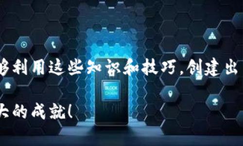   虚拟币钱包源码对接全攻略：轻松打造属于你的数字资产管理工具 / 
 guanjianci 虚拟币, 钱包源码, 对接教程, 数字资产 /guanjianci 

引言
在如今这个数字化飞速发展的时代，虚拟货币已成为当下热门的话题。随着比特币、以太坊等各种虚拟币种的崛起，越来越多的人开始希望能够拥有一个自己的虚拟币钱包，便于管理和交易各类数字资产。本文将为您详细介绍虚拟币钱包源码对接的全过程，帮助您轻松打造自己的数字资产管理工具。

虚拟币钱包的基本概念
虚拟币钱包，顾名思义，是一个存储和管理虚拟货币的工具。它可以是硬件设备，也可以是软件应用程序。钱包的主要功能包括存储私钥、接收和发送虚拟货币、查看余额及交易记录。在这一部分，我们会了解虚拟币钱包的基本构成，以及如何根据自己的需求选择合适的软件源码。

选择合适的虚拟币钱包源码
在进行对接之前，选择合适的虚拟币钱包源码是至关重要的。目前市场上有许多开源的虚拟币钱包项目，如Bitcoin Core、Ethereum Wallet等。选择时需考虑以下几个关键因素：
ul
    listrong支持的币种：/strong确保选择的钱包源码支持您希望管理的虚拟币种。/li
    listrong安全性：/strong安全性永远是第一位，选择经过社区审核和市场验证的源码。/li
    listrong社区支持：/strong强大的社区支持可以帮助你解决后续的技术问题。/li
    listrong用户体验：/strong便捷的用户界面及用户体验对于用户的接受度非常重要。/li
/ul

环境准备
在开始对接源码之前，您需要搭建一个适合开发的环境。这包括软件和硬件的准备，通常涉及：
ul
    listrong开发工具：/strong如Visual Studio Code、Eclipse等集成开发环境。/li
    listrong必要的库和依赖：/strong确保安装所有需要的库文件以及依赖项，避免后续开发过程中的障碍。/li
    listrong本地测试环境：/strong可使用Docker等工具搭建本地虚拟机，进行测试与开发。/li
/ul

源码获取与安装
找到源码后，下载安装包并进行配置。以下是一般步骤：
ol
    li从官方或可信的GitHub页面获取源码。/li
    li解压并进入源码目录，使用命令行进行构建。/li
    li根据提示完成环境配置，并连接相应的区块链网络。/li
/ol
“一日之计在于晨”，在开始之前，务必花些时间耐心阅读文档，确保对整个流程有清晰的认识。

接口对接实操
在这一部分，我们将重点介绍如何对接虚拟币钱包的API接口。首先，您需要查阅源码中关于API的文档，了解可用的方法和参数。
以下是一些基本的对接步骤：
ol
    li注册成为区块链网络的开发者，获取API密钥和权限。/li
    li在代码中调用API接口，实现资产管理、转账功能。/li
    li对返回的数据进行处理，确保在前端页面上正确显示。/li
/ol
这一过程可能充满挑战，但正所谓“千里之行，始于足下”，坚持不懈，你一定能克服困难，成功对接！

测试与上线
在完成对接后，务必进行充分的测试。测试的方式可以分为单元测试和集成测试，确保每个模块正常运行。
ul
    listrong单元测试：/strong测试每一个功能模块，确保各个函数和方法按照预期运行。/li
    listrong集成测试：/strong测试不同模块之间的协作与数据交互，发现潜在的兼容性问题。/li
    listrong安全性测试：/strong确保源码无明显漏洞，保护用户的数字资产安全。/li
/ul
笼统地说，好的测试能让你减少后期上线后的麻烦。在准备上线之前，做一次全面的“体检”，非常有必要。

上线后的维护
项目上线后，保持稳定的更新和维护是至关重要的，尤其是针对安全漏洞及用户反馈的处理。此时，应建立一个监控系统，以便及时发现和处理潜在的故障。这里有几点建议：
ul
    listrong定期更新：/strong及时更新源码，保持最新的安全补丁和功能更新。/li
    listrong用户反馈：/strong重视用户反馈，快速响应，提高用户满意度。/li
    listrong安全监控：/strong建立监控机制，实时跟踪可能的安全问题。/li
/ul

总结
通过以上内容，相信您对虚拟币钱包源码的对接已经有了充分的了解。尽管这一过程充满挑战，但也是一次宝贵的学习体验。希望您能够利用这些知识和技巧，创建出属于自己的成功项目。 众所周知，“有志者，事竟成”，只要坚持不懈，同时合理运用你所学，那就没有什么是不可能的。 

无论您是初学者还是有经验的开发者，虚拟币钱包的世界都为您打开了无限的可能性。祝您在这条数字资产之路上，越走越远，创造更大的成就！