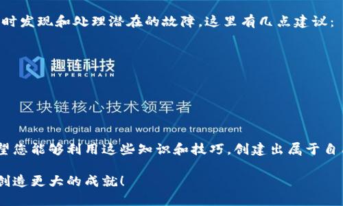   虚拟币钱包源码对接全攻略：轻松打造属于你的数字资产管理工具 / 
 guanjianci 虚拟币, 钱包源码, 对接教程, 数字资产 /guanjianci 

引言
在如今这个数字化飞速发展的时代，虚拟货币已成为当下热门的话题。随着比特币、以太坊等各种虚拟币种的崛起，越来越多的人开始希望能够拥有一个自己的虚拟币钱包，便于管理和交易各类数字资产。本文将为您详细介绍虚拟币钱包源码对接的全过程，帮助您轻松打造自己的数字资产管理工具。

虚拟币钱包的基本概念
虚拟币钱包，顾名思义，是一个存储和管理虚拟货币的工具。它可以是硬件设备，也可以是软件应用程序。钱包的主要功能包括存储私钥、接收和发送虚拟货币、查看余额及交易记录。在这一部分，我们会了解虚拟币钱包的基本构成，以及如何根据自己的需求选择合适的软件源码。

选择合适的虚拟币钱包源码
在进行对接之前，选择合适的虚拟币钱包源码是至关重要的。目前市场上有许多开源的虚拟币钱包项目，如Bitcoin Core、Ethereum Wallet等。选择时需考虑以下几个关键因素：
ul
    listrong支持的币种：/strong确保选择的钱包源码支持您希望管理的虚拟币种。/li
    listrong安全性：/strong安全性永远是第一位，选择经过社区审核和市场验证的源码。/li
    listrong社区支持：/strong强大的社区支持可以帮助你解决后续的技术问题。/li
    listrong用户体验：/strong便捷的用户界面及用户体验对于用户的接受度非常重要。/li
/ul

环境准备
在开始对接源码之前，您需要搭建一个适合开发的环境。这包括软件和硬件的准备，通常涉及：
ul
    listrong开发工具：/strong如Visual Studio Code、Eclipse等集成开发环境。/li
    listrong必要的库和依赖：/strong确保安装所有需要的库文件以及依赖项，避免后续开发过程中的障碍。/li
    listrong本地测试环境：/strong可使用Docker等工具搭建本地虚拟机，进行测试与开发。/li
/ul

源码获取与安装
找到源码后，下载安装包并进行配置。以下是一般步骤：
ol
    li从官方或可信的GitHub页面获取源码。/li
    li解压并进入源码目录，使用命令行进行构建。/li
    li根据提示完成环境配置，并连接相应的区块链网络。/li
/ol
“一日之计在于晨”，在开始之前，务必花些时间耐心阅读文档，确保对整个流程有清晰的认识。

接口对接实操
在这一部分，我们将重点介绍如何对接虚拟币钱包的API接口。首先，您需要查阅源码中关于API的文档，了解可用的方法和参数。
以下是一些基本的对接步骤：
ol
    li注册成为区块链网络的开发者，获取API密钥和权限。/li
    li在代码中调用API接口，实现资产管理、转账功能。/li
    li对返回的数据进行处理，确保在前端页面上正确显示。/li
/ol
这一过程可能充满挑战，但正所谓“千里之行，始于足下”，坚持不懈，你一定能克服困难，成功对接！

测试与上线
在完成对接后，务必进行充分的测试。测试的方式可以分为单元测试和集成测试，确保每个模块正常运行。
ul
    listrong单元测试：/strong测试每一个功能模块，确保各个函数和方法按照预期运行。/li
    listrong集成测试：/strong测试不同模块之间的协作与数据交互，发现潜在的兼容性问题。/li
    listrong安全性测试：/strong确保源码无明显漏洞，保护用户的数字资产安全。/li
/ul
笼统地说，好的测试能让你减少后期上线后的麻烦。在准备上线之前，做一次全面的“体检”，非常有必要。

上线后的维护
项目上线后，保持稳定的更新和维护是至关重要的，尤其是针对安全漏洞及用户反馈的处理。此时，应建立一个监控系统，以便及时发现和处理潜在的故障。这里有几点建议：
ul
    listrong定期更新：/strong及时更新源码，保持最新的安全补丁和功能更新。/li
    listrong用户反馈：/strong重视用户反馈，快速响应，提高用户满意度。/li
    listrong安全监控：/strong建立监控机制，实时跟踪可能的安全问题。/li
/ul

总结
通过以上内容，相信您对虚拟币钱包源码的对接已经有了充分的了解。尽管这一过程充满挑战，但也是一次宝贵的学习体验。希望您能够利用这些知识和技巧，创建出属于自己的成功项目。 众所周知，“有志者，事竟成”，只要坚持不懈，同时合理运用你所学，那就没有什么是不可能的。 

无论您是初学者还是有经验的开发者，虚拟币钱包的世界都为您打开了无限的可能性。祝您在这条数字资产之路上，越走越远，创造更大的成就！