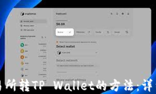 
轻松掌握交易所转TP Wallet的方法：详细步骤与技巧