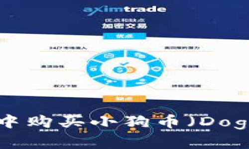 如何在TPWallet中购买小狗币（Dogecoin）？详尽指南