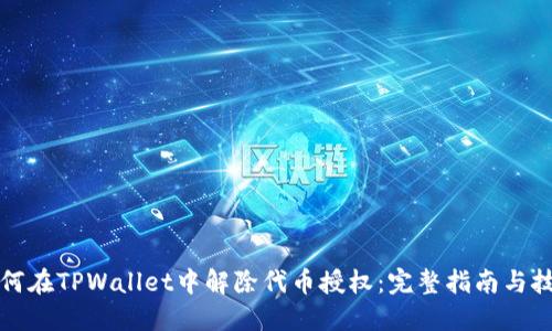 如何在TPWallet中解除代币授权：完整指南与技巧