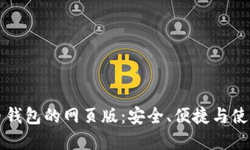 虚拟币钱包的网页版：安全、便捷与使用技巧