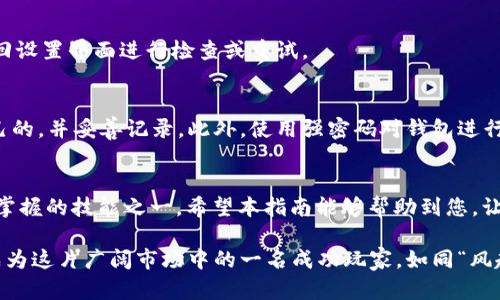 bianzhang如何在TP Wallet中切换钱包地址：简易指南/bianzhang  
TP Wallet, 切换钱包地址, 数字货币, 钱包管理/guanjianci

引言
在数字货币的世界里，钱包地址就如同个人的银行账户，承载着我们辛苦获得的财富。在众多钱包应用中，TP Wallet凭借其简单易用的界面和强大的功能，成为了不少投资者的首选。然而，很多用户在使用过程中可能会遇到钱包地址切换的问题。今天，我们就来详细探讨一下如何在TP Wallet中轻松切换钱包地址，以及一些实用的小技巧。

TP Wallet概述
TP Wallet是一款多功能数字资产钱包，支持多种加密货币的存储和管理，且拥有良好的安全性和用户隐私保护功能。用户在使用TP Wallet时，除了可以轻松管理自己的数字资产外，还可以进行即时的交易和转账。在这个飞速发展的数字货币市场上，合理的资产管理可以谓之为“一日之计在于晨”，早起的鸟儿有虫吃。

切换钱包地址的重要性
切换钱包地址的原因可能有很多，例如管理多个账户、转账时使用不同的地址等。了解如何在TP Wallet中进行地址切换，能够帮助用户高效地管理各类数字资产，避免因地址混淆而导致的资金损失。正如中国古话所说：“小心驶得万年船”，在每一步操作中保持谨慎是相当必要的。

步骤一：打开TP Wallet
首先，打开您的TP Wallet应用。如果您还没有安装，可以前往相应的手机应用商店进行下载安装。打开后，您将看到钱包的主界面，展示了您当前的数字资产和余额等信息。

步骤二：访问钱包设置
在主界面的右上角，您通常会找到一个设置或更多选项的图标。点击该图标，进入钱包的设置界面。在这里，您将能够找到有关钱包地址管理的相关选项。

步骤三：选择切换钱包地址
在设置界面中，您应寻找类似“钱包地址管理”或“切换钱包地址”的选项。点击该选项后，您会看到当前存储的钱包地址列表。此时，您可以选择添加新的地址，或者直接切换到已经存储的其他地址。

步骤四：确认切换
当您选择好想要切换到的钱包地址后，系统可能会要求您进行确认。此时请仔细核对地址，确保没有错误。地址的每一个字符都不能出错，否则可能导致资产损失。确认后，系统将自动切换到您选择的钱包地址。

步骤五：验证切换成功
切换完成后，返回钱包主界面，查看当前显示的钱包地址是否已经更新。如果是您想要的地址，那恭喜您，切换已经成功。如果出现问题，您可以再返回设置界面进行检查或重试。

小技巧：地址管理与安全
在进行钱包地址切换时，有几个小技巧可以帮助您更加安全有效地管理您的数字资产。首先，建议定期检查您的钱包地址，确保所有地址都是您自己的，并妥善记录。此外，使用强密码对钱包进行保护，也可预防潜在的安全威胁。正如老祖宗说的：“事前留个心眼，事后免得受害。”

总结
TP Wallet为用户提供了便捷的钱包地址管理功能，使得用户能够轻松地在多个钱包地址间切换。对于任何投资者来说，合理管理数字资产是必须掌握的技能之一。希望本指南能够帮助到您，让您在数字货币投资的道路上走得更加顺畅、稳健。

当然，随着数字货币市场的不断变化，学习和适应新的操作方法也是至关重要的。保持开放的心态，及时获取相关信息，相信在不久的将来，您将会成为这片广阔市场中的一名成功玩家。如同“风起云涌，时势造英雄”，在这个时代背景下，勇敢尝试和学习总能让你把握住更多的机会。