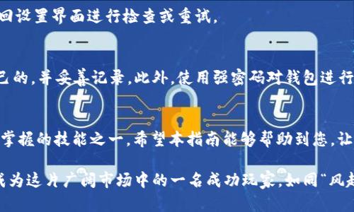 bianzhang如何在TP Wallet中切换钱包地址：简易指南/bianzhang  
TP Wallet, 切换钱包地址, 数字货币, 钱包管理/guanjianci

引言
在数字货币的世界里，钱包地址就如同个人的银行账户，承载着我们辛苦获得的财富。在众多钱包应用中，TP Wallet凭借其简单易用的界面和强大的功能，成为了不少投资者的首选。然而，很多用户在使用过程中可能会遇到钱包地址切换的问题。今天，我们就来详细探讨一下如何在TP Wallet中轻松切换钱包地址，以及一些实用的小技巧。

TP Wallet概述
TP Wallet是一款多功能数字资产钱包，支持多种加密货币的存储和管理，且拥有良好的安全性和用户隐私保护功能。用户在使用TP Wallet时，除了可以轻松管理自己的数字资产外，还可以进行即时的交易和转账。在这个飞速发展的数字货币市场上，合理的资产管理可以谓之为“一日之计在于晨”，早起的鸟儿有虫吃。

切换钱包地址的重要性
切换钱包地址的原因可能有很多，例如管理多个账户、转账时使用不同的地址等。了解如何在TP Wallet中进行地址切换，能够帮助用户高效地管理各类数字资产，避免因地址混淆而导致的资金损失。正如中国古话所说：“小心驶得万年船”，在每一步操作中保持谨慎是相当必要的。

步骤一：打开TP Wallet
首先，打开您的TP Wallet应用。如果您还没有安装，可以前往相应的手机应用商店进行下载安装。打开后，您将看到钱包的主界面，展示了您当前的数字资产和余额等信息。

步骤二：访问钱包设置
在主界面的右上角，您通常会找到一个设置或更多选项的图标。点击该图标，进入钱包的设置界面。在这里，您将能够找到有关钱包地址管理的相关选项。

步骤三：选择切换钱包地址
在设置界面中，您应寻找类似“钱包地址管理”或“切换钱包地址”的选项。点击该选项后，您会看到当前存储的钱包地址列表。此时，您可以选择添加新的地址，或者直接切换到已经存储的其他地址。

步骤四：确认切换
当您选择好想要切换到的钱包地址后，系统可能会要求您进行确认。此时请仔细核对地址，确保没有错误。地址的每一个字符都不能出错，否则可能导致资产损失。确认后，系统将自动切换到您选择的钱包地址。

步骤五：验证切换成功
切换完成后，返回钱包主界面，查看当前显示的钱包地址是否已经更新。如果是您想要的地址，那恭喜您，切换已经成功。如果出现问题，您可以再返回设置界面进行检查或重试。

小技巧：地址管理与安全
在进行钱包地址切换时，有几个小技巧可以帮助您更加安全有效地管理您的数字资产。首先，建议定期检查您的钱包地址，确保所有地址都是您自己的，并妥善记录。此外，使用强密码对钱包进行保护，也可预防潜在的安全威胁。正如老祖宗说的：“事前留个心眼，事后免得受害。”

总结
TP Wallet为用户提供了便捷的钱包地址管理功能，使得用户能够轻松地在多个钱包地址间切换。对于任何投资者来说，合理管理数字资产是必须掌握的技能之一。希望本指南能够帮助到您，让您在数字货币投资的道路上走得更加顺畅、稳健。

当然，随着数字货币市场的不断变化，学习和适应新的操作方法也是至关重要的。保持开放的心态，及时获取相关信息，相信在不久的将来，您将会成为这片广阔市场中的一名成功玩家。如同“风起云涌，时势造英雄”，在这个时代背景下，勇敢尝试和学习总能让你把握住更多的机会。