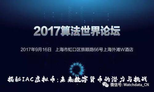 揭秘IAC虚拟币：未来数字货币的潜力与挑战