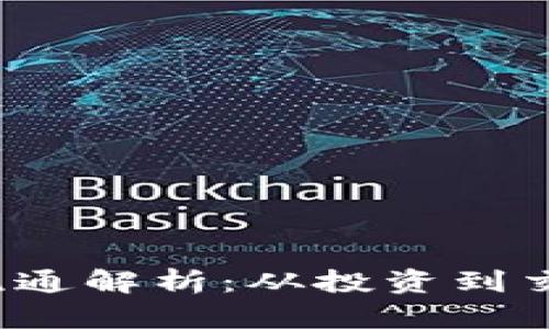 虚拟币Luna的流通解析：从投资到交易的全方位指南