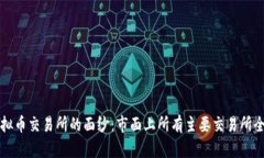 揭开虚拟币交易所的面纱