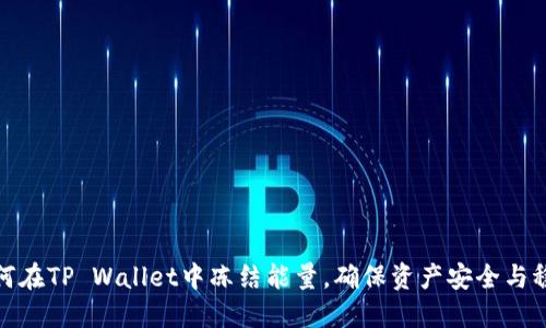如何在TP Wallet中冻结能量，确保资产安全与稳定