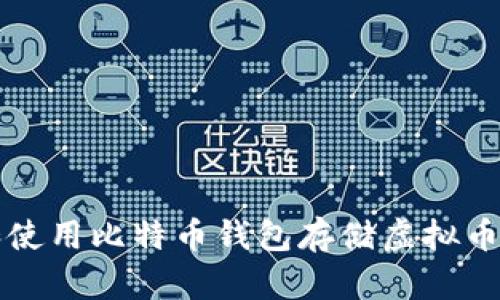 如何选择和使用比特币钱包存储虚拟币的全面指南