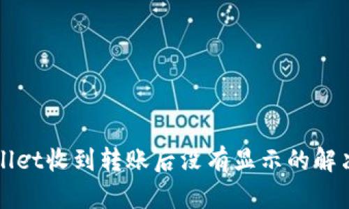 TPWallet收到转账后没有显示的解决方法