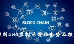 深入解析DHT虚拟币价格走