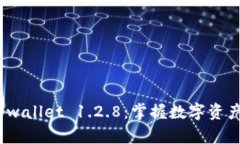 安全下载 tpwallet 1.2.8：掌