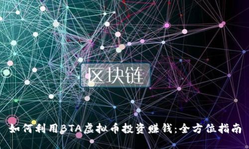 如何利用BTA虚拟币投资赚钱：全方位指南