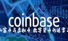 探索山寨币与虚拟币：数