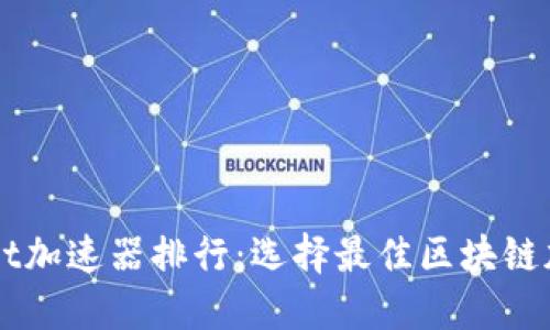 揭秘TPWallet加速器排行：选择最佳区块链加速器的指南