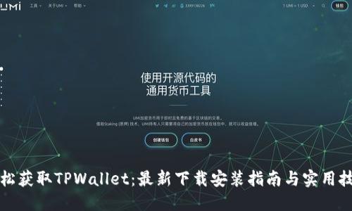 轻松获取TPWallet：最新下载安装指南与实用技巧