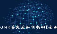 TPWallet丢失后如何找回？全